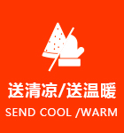 送清凉/送温暖
