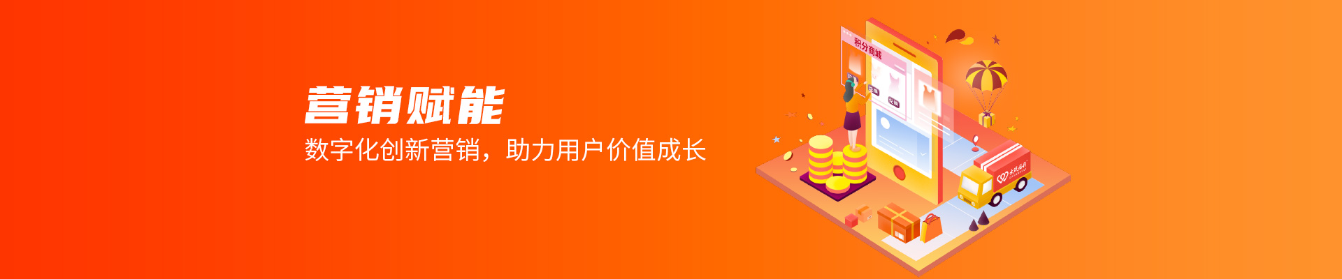 营销赋能