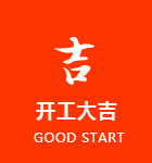 开工大吉