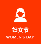 妇女节