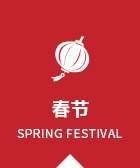 春节