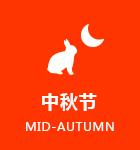 中秋节