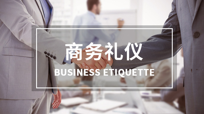 商务礼仪课程