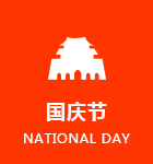 国庆节