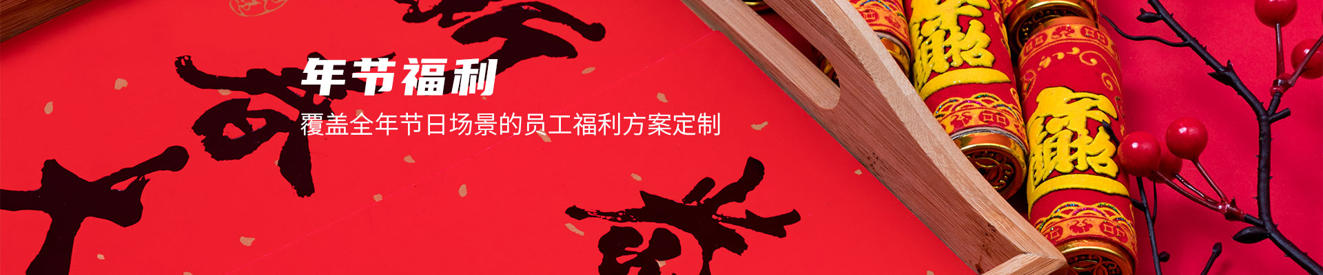 年节福利