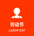 劳动节